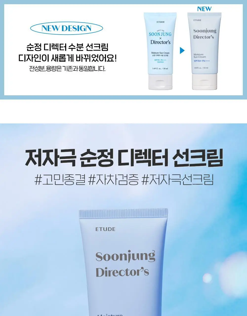 [수분/유기자차] 에뛰드 순정 디렉터 수분 선크림 1+1기획(50ml+50ml) 상세페이지 3